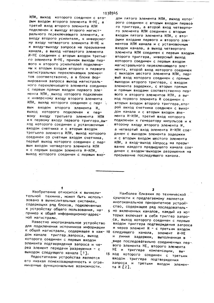 Многоканальное приоритетное устройство (патент 1038945)