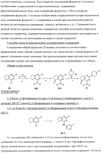 Замещенные гетероциклом пиперазинодигидротиенопиримидины (патент 2500681)