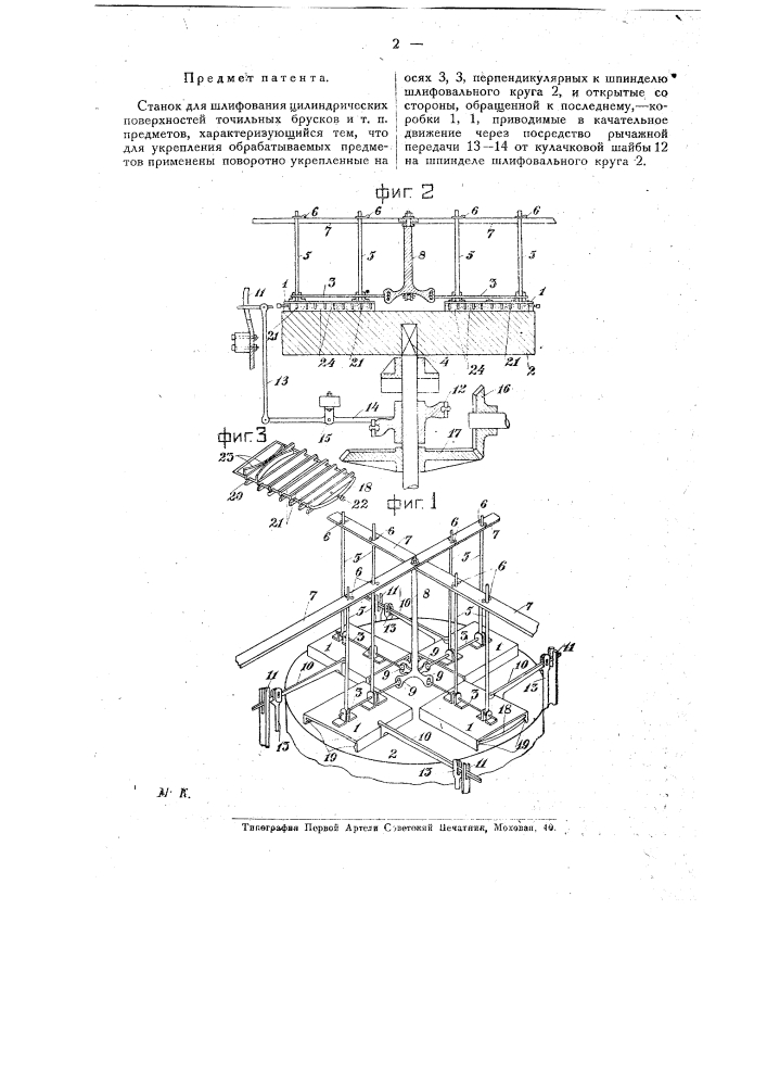 Станок для шлифования цилиндрических поверхностей точильных брусков и т.п. (патент 19080)