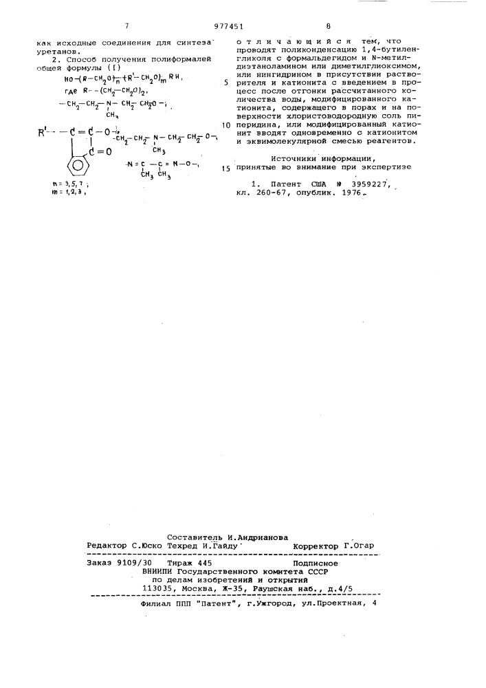 Полиформали,не содержащие концевых метилольных групп как исходные соединения для синтеза уретанов, и способ их получения (патент 977451)