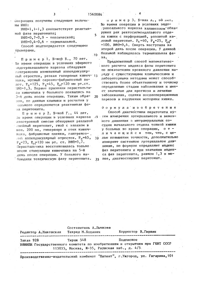 Способ диагностики перитонита (патент 1560084)