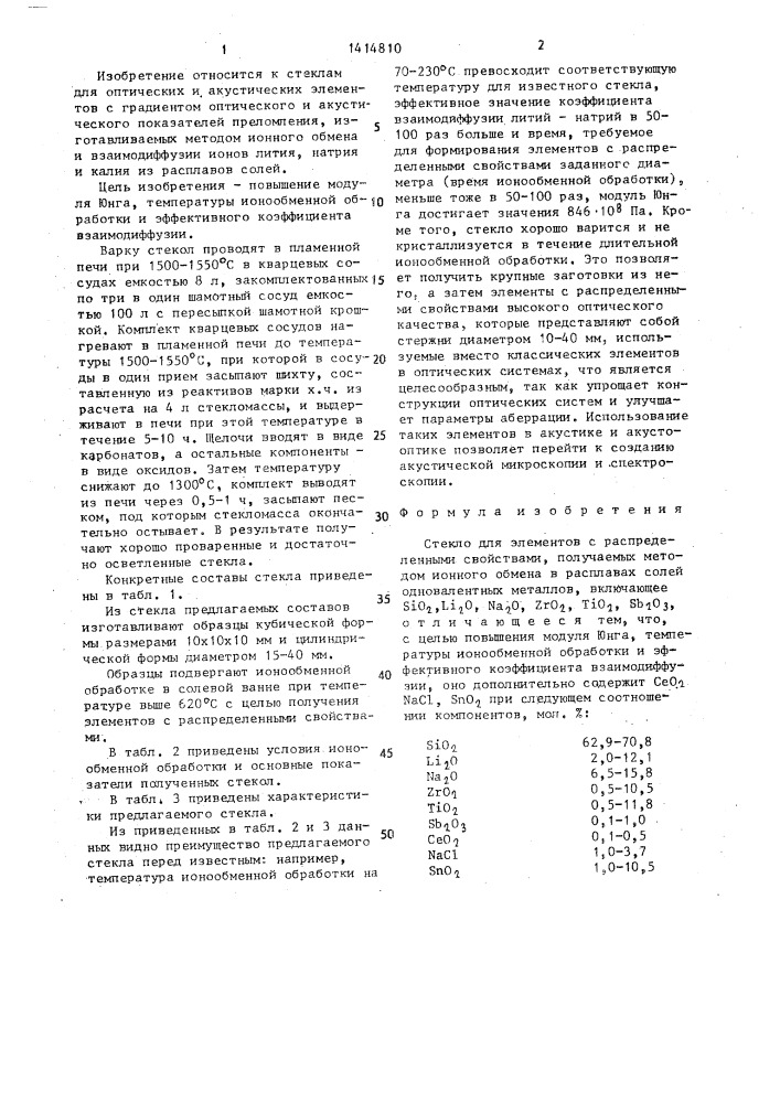 Стекло для элементов с распределенными свойствами (патент 1414810)