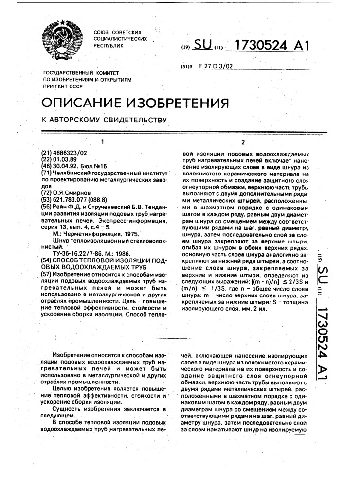 Способ тепловой изоляции подовых водоохлаждаемых труб (патент 1730524)