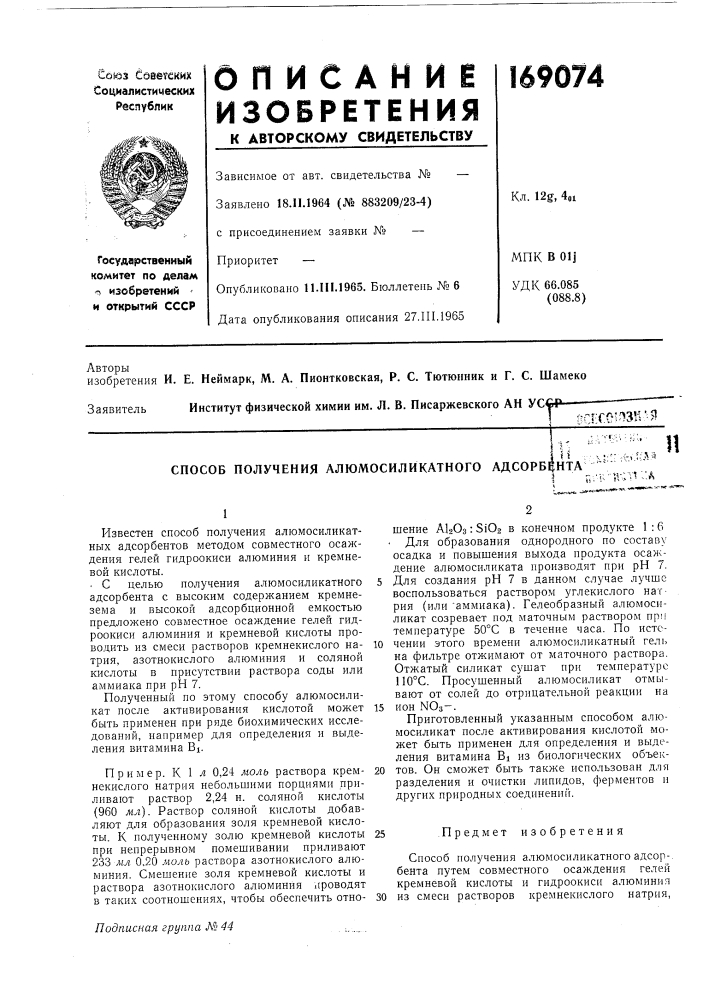 Способ получения алюмосиликатного адсорбента '1 ' ;vb-n-; 'vk:a (патент 169074)
