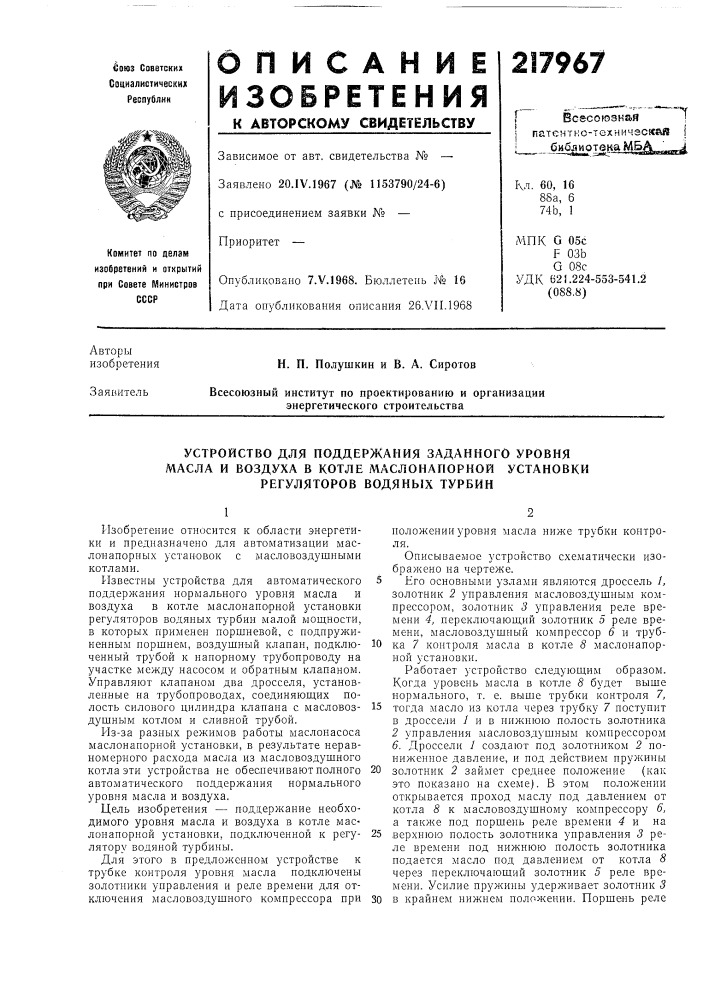 Устройство для поддержания заданного уровня (патент 217967)