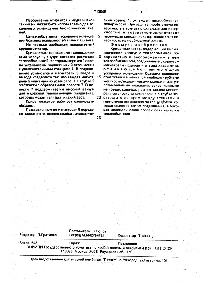Криоаппликатор (патент 1713565)