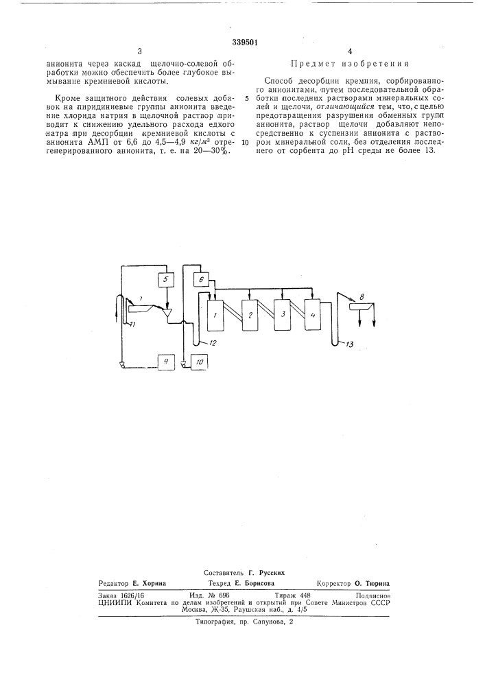 Способ десорбции кремния (патент 339501)