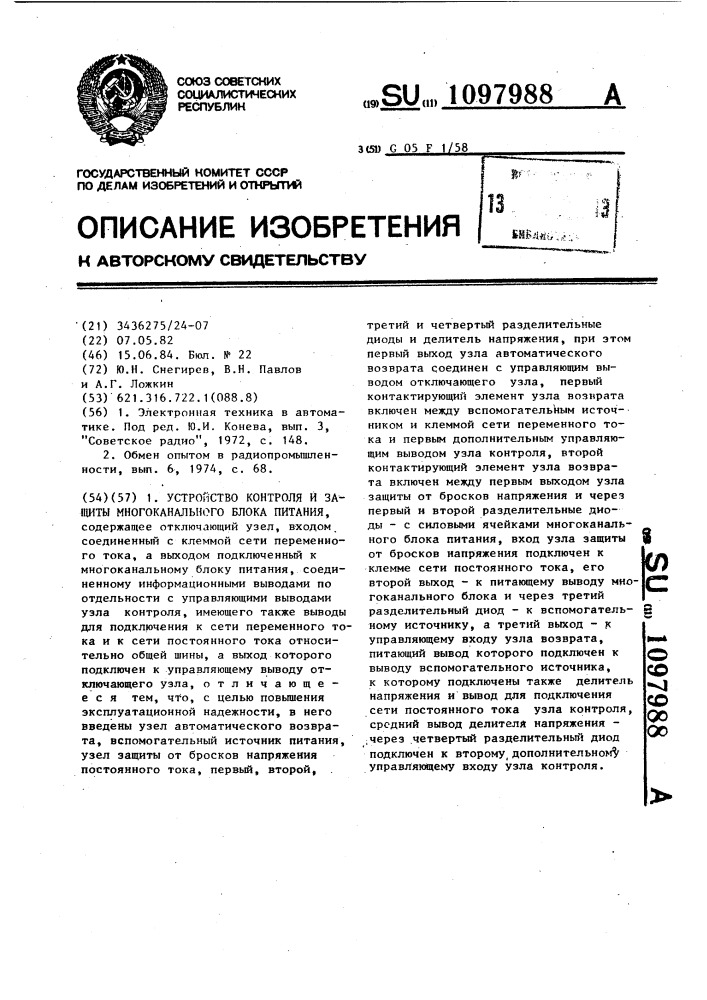 Устройство контроля и защиты многоканального блока питания (патент 1097988)