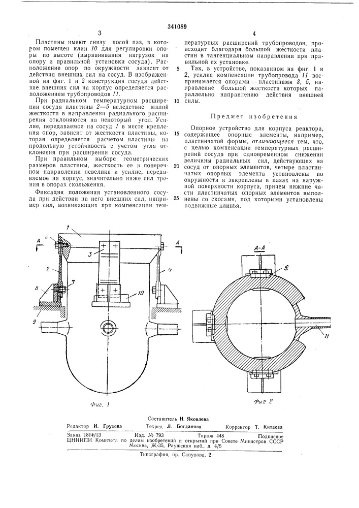 Опорное устройство для корпуса реактора (патент 341089)