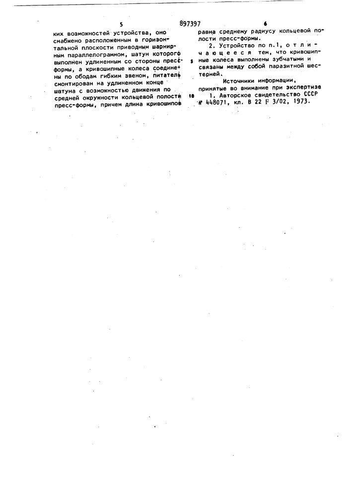 Устройство для заполнения кольцевой пресс-формы металлическим порошком (патент 897397)