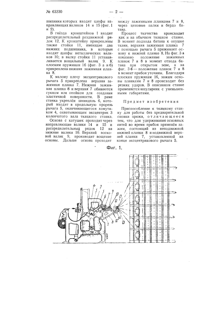 Приспособление к ткацкому станку для работы без предварительной сновки пряжи (патент 63330)