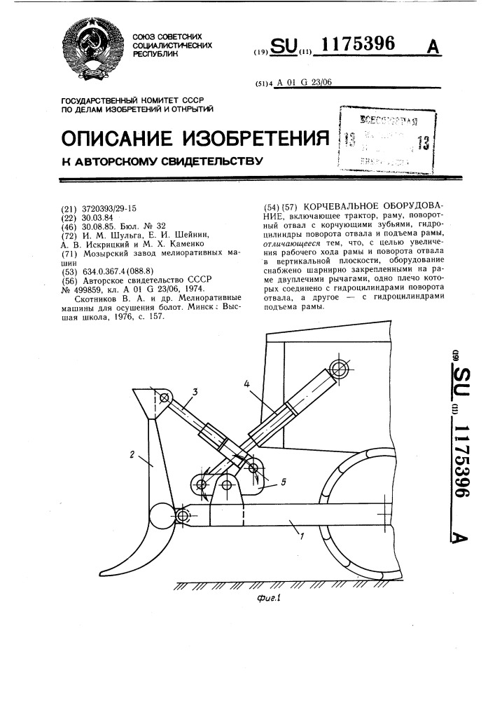 Корчевальное оборудование (патент 1175396)