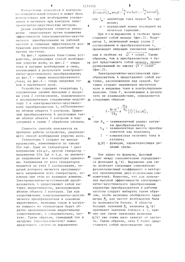 Способ возбуждения упругих волн (патент 1231452)