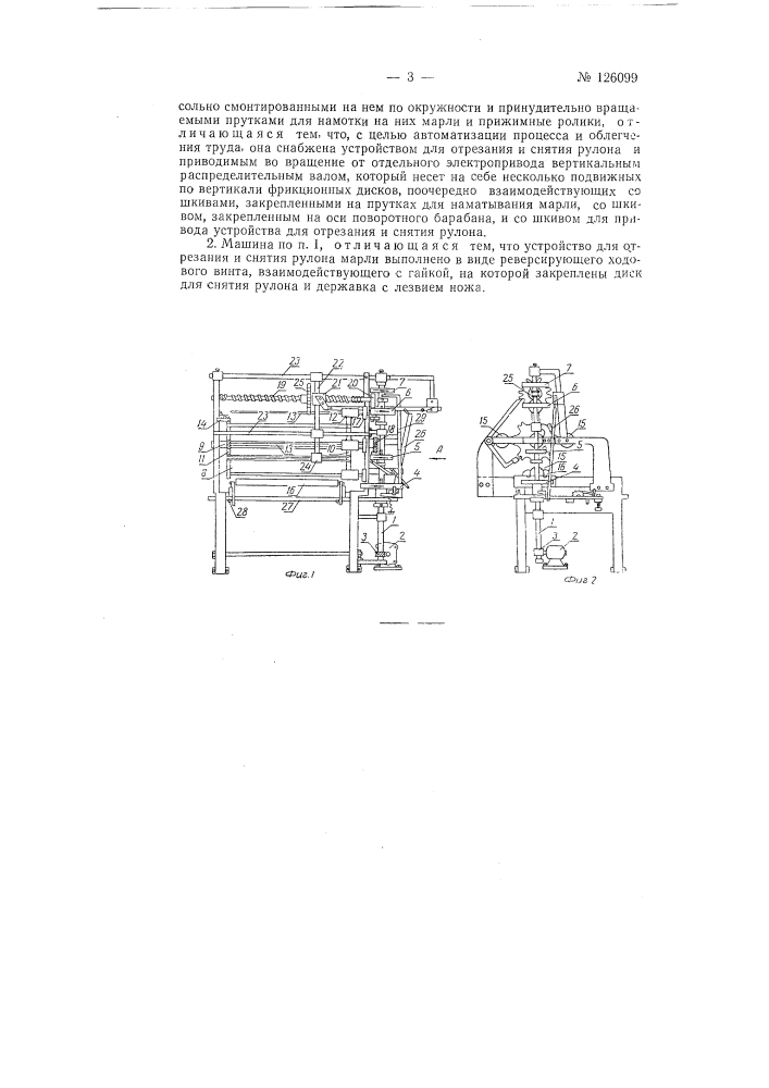 Машина для наматывания ткани, например марли, в рулоны (патент 126099)