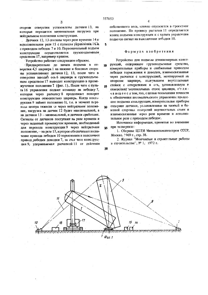 Устройство для подъема длинномерных конструкций (патент 557053)