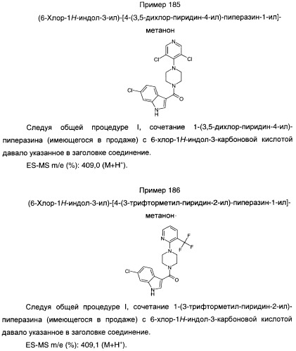 Производные индол-3-ил-карбонил-пиперидина и пиперазина (патент 2422442)