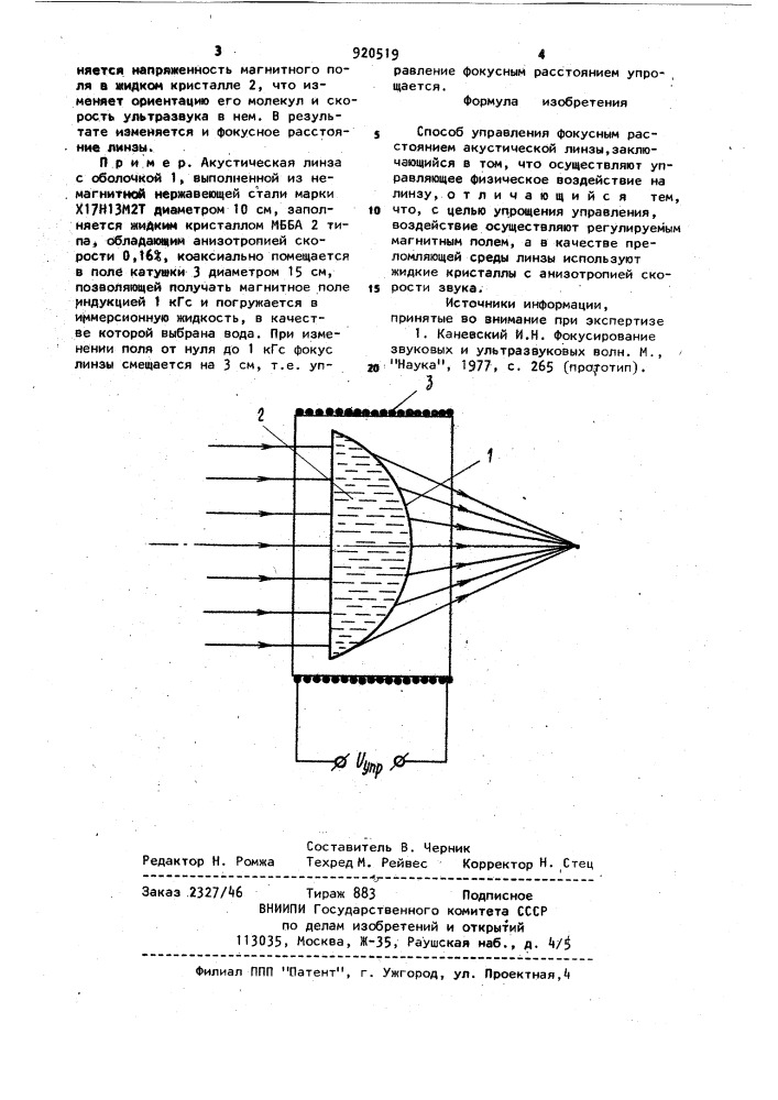 Способ управления фокусным расстоянием акустической линзы (патент 920519)