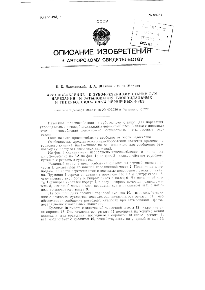 Приспособление к зубофрезерному станку для нарезания и затылования глобоидальных и гиперболоидальных червячных фрез (патент 89261)