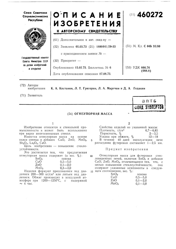 Огеупорная масса (патент 460272)