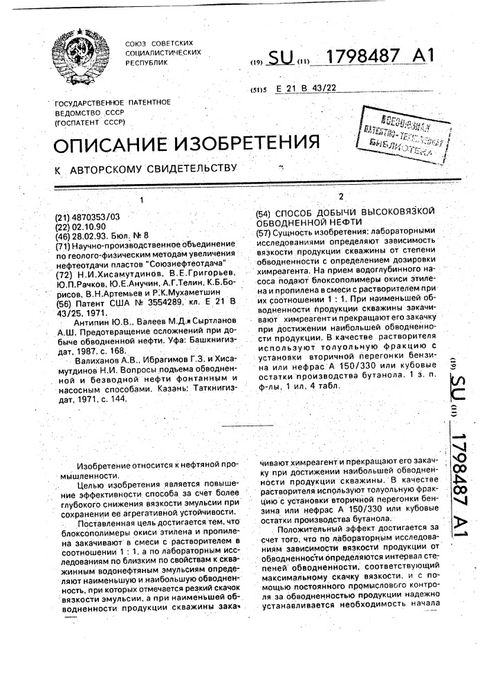 Способ добычи высоковязкой обводненной нефти (патент 1798487)