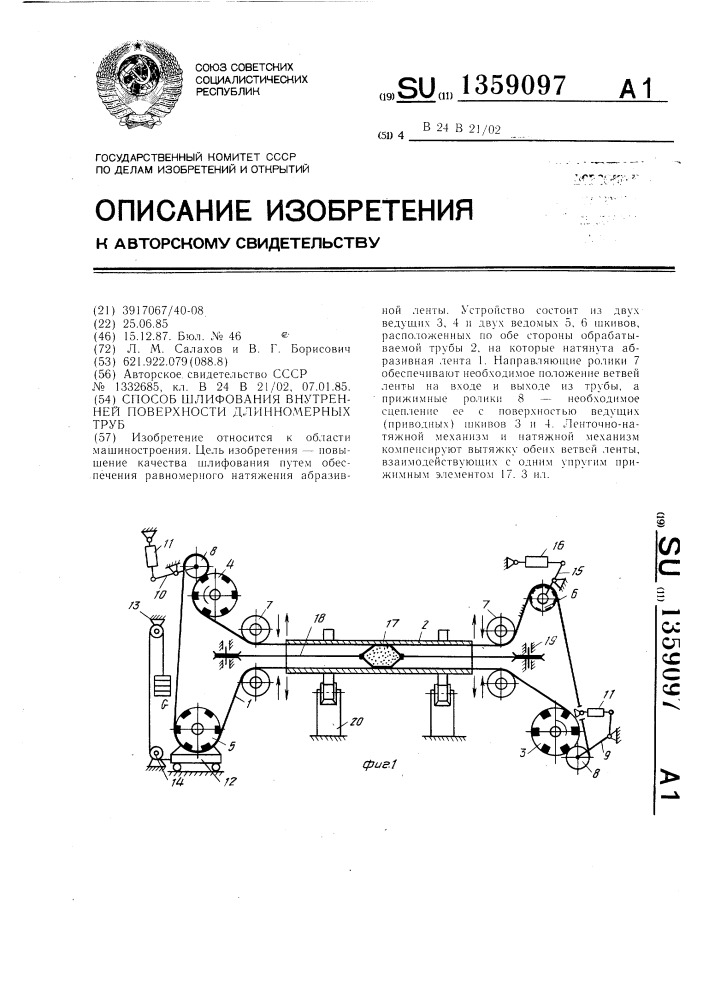 Способ шлифования внутренней поверхности длинномерных труб (патент 1359097)