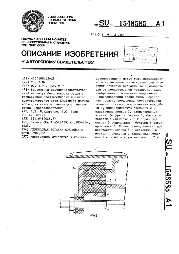 Переходная вставка соединения трубопроводов (патент 1548585)
