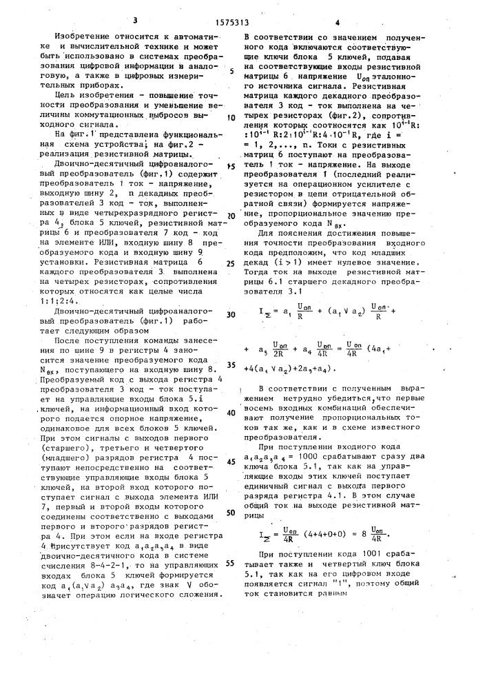 Двоично-десятичный цифроаналоговый преобразователь (патент 1575313)