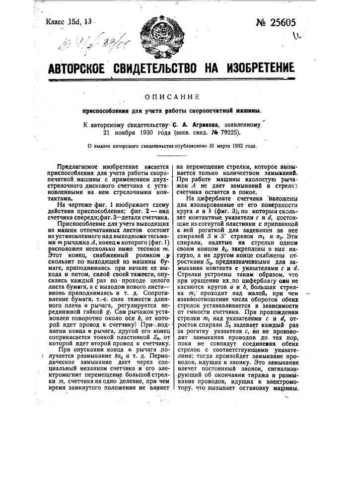 Приспособление для учета работы скоропечатной машины (патент 25605)