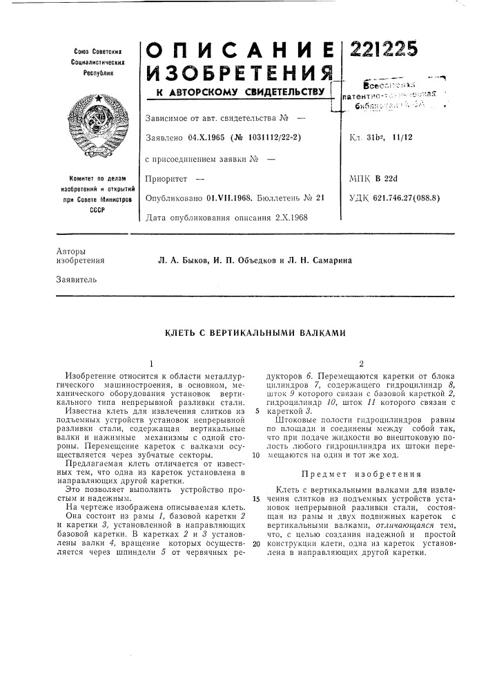Клеть с вертикальными валками (патент 221225)