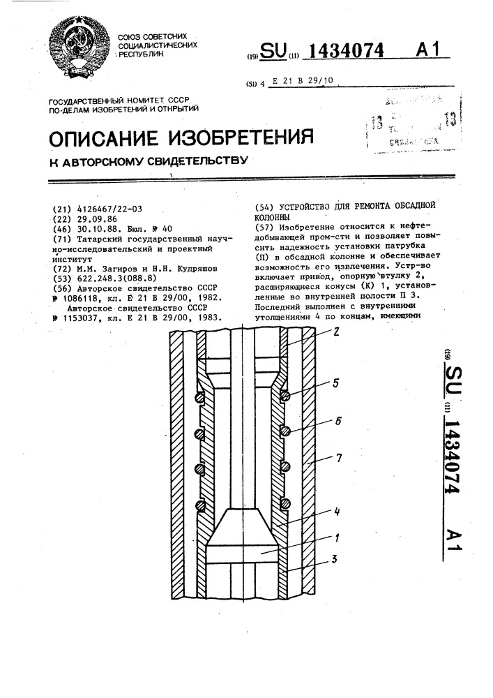 Устройство для ремонта обсадной колонны (патент 1434074)