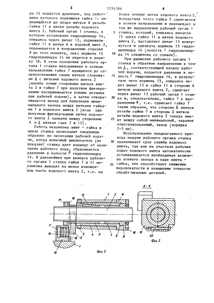 Привод подачи рабочего органа станка (патент 1214386)