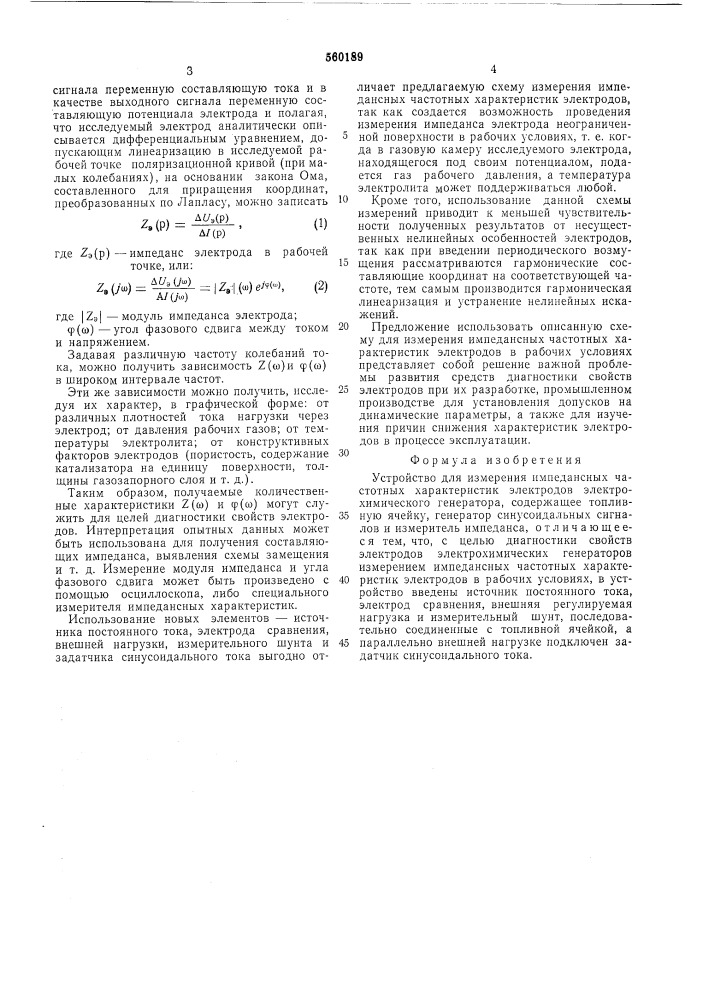 Устройство для измерения импедансных частотных характеристик электродов электрохимического генератора (патент 560189)