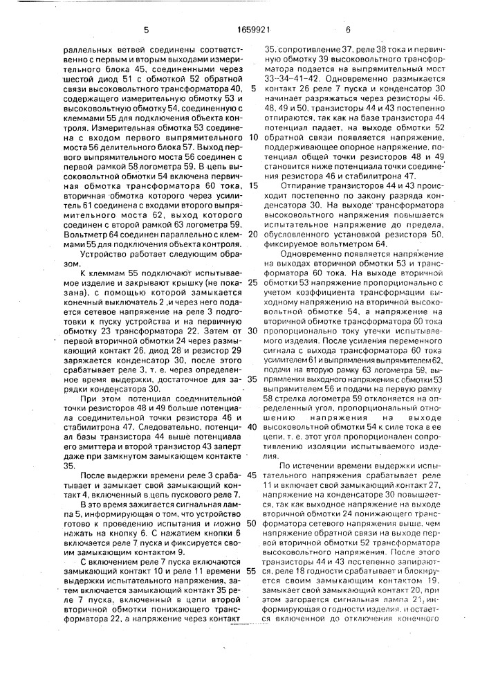 Устройство для испытания и контроля межкорпусной изоляции обмоток якорей электрических машин (патент 1659921)