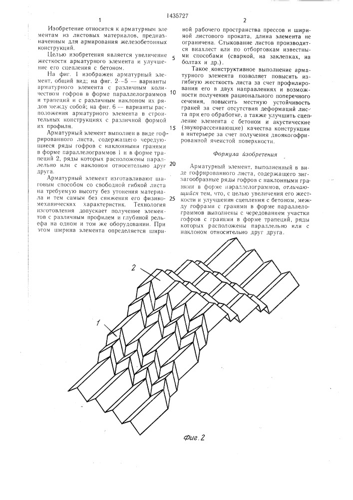 Арматурный элемент (патент 1435727)