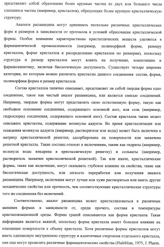 Кристаллические формы аналогов рапамицина (патент 2482119)