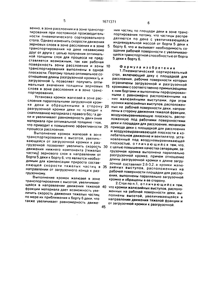 Пневматический сортировальный стол (патент 1671371)