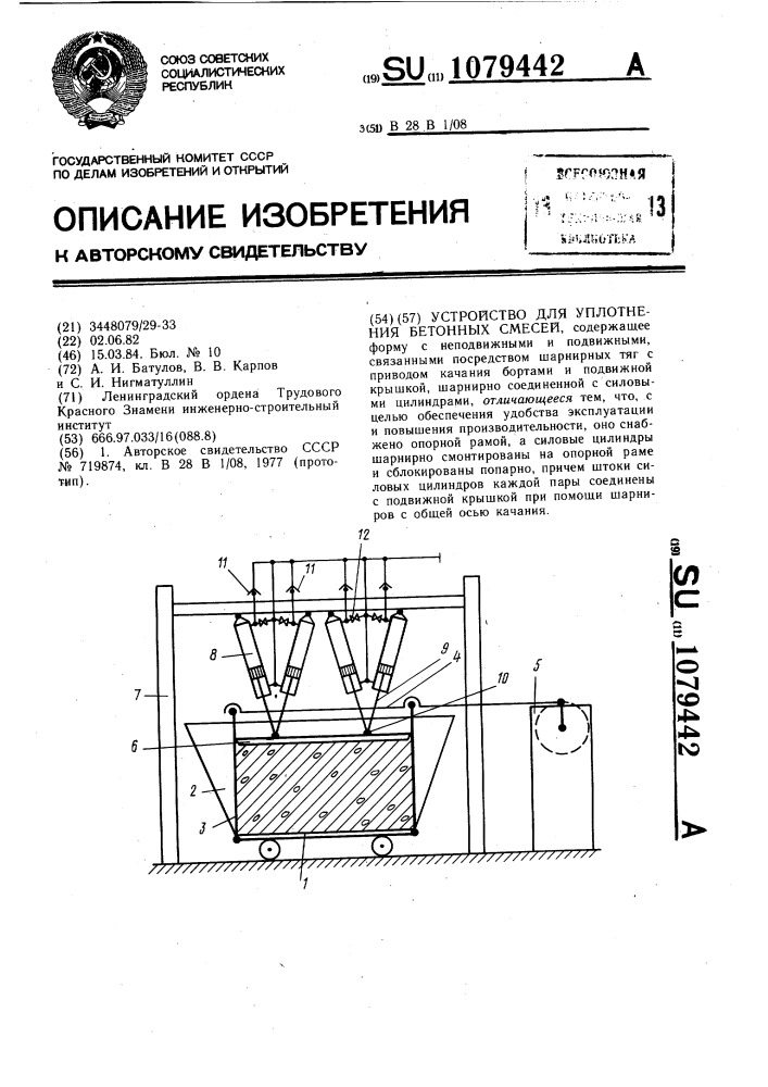 Устройство для уплотнения бетонных смесей (патент 1079442)