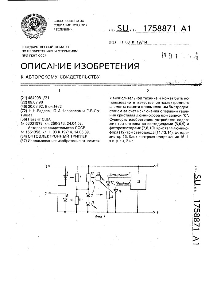 Оптоэлектронный триггер (патент 1758871)