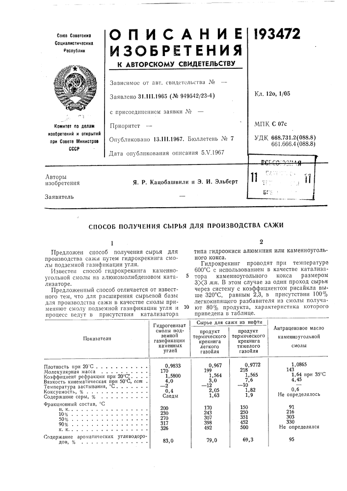 Способ получения сырья для производства сажи (патент 193472)