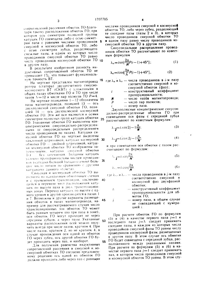 Двухотсчетный синусно-косинусный вращающийся трансформатор (патент 1707705)