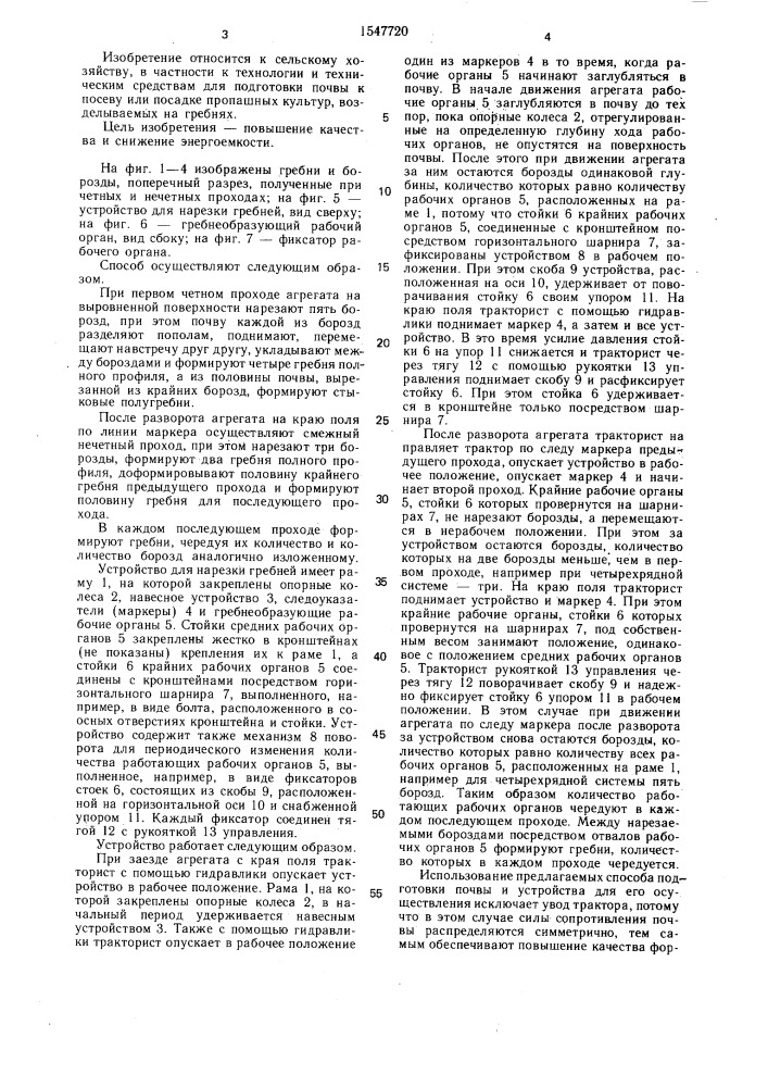 Способ нарезки гребней и устройство для его осуществления (патент 1547720)