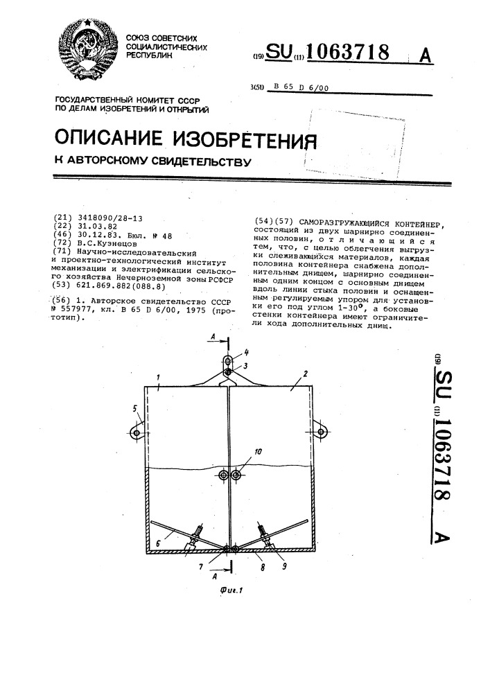 Саморазгружающийся контейнер (патент 1063718)