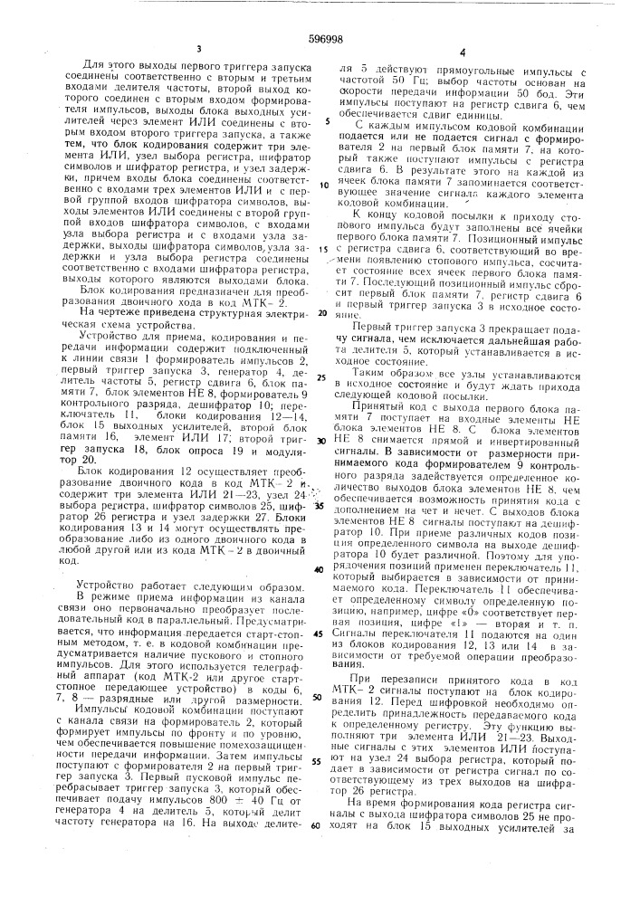 Устройство для приема,кодирования и передачи информации (патент 596998)
