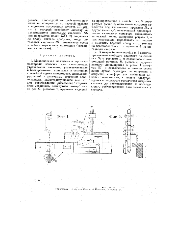 Механическая нажимная и противоповторную замычку для электрически управляемых сигналов (патент 17362)