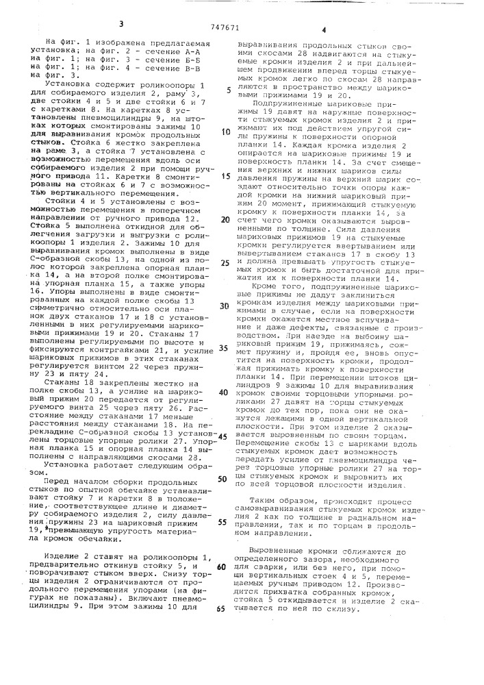 Установка для сборки и сварки продольных стыков цилиндрических изделий (патент 747671)