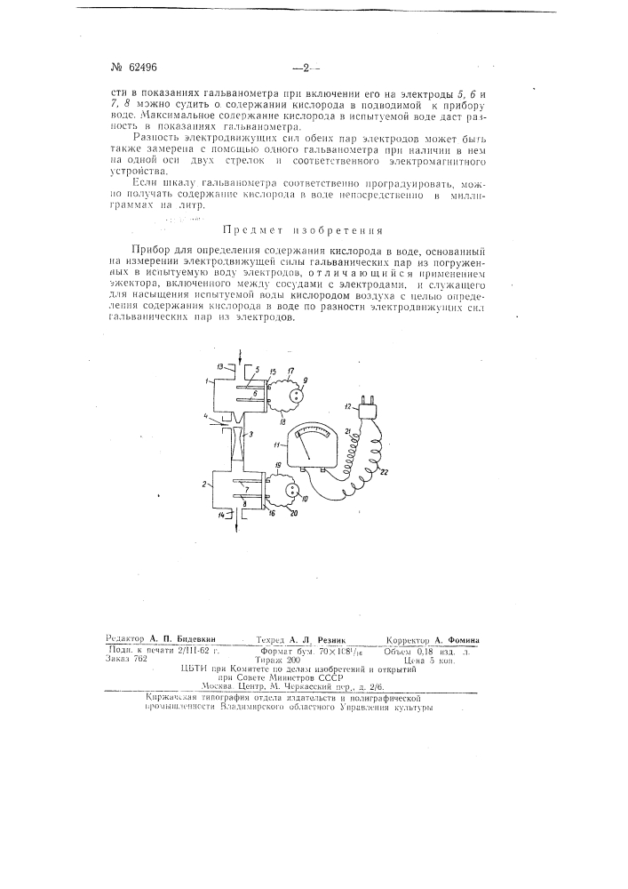 Прибор для определения содержания кислорода в воде (патент 62496)