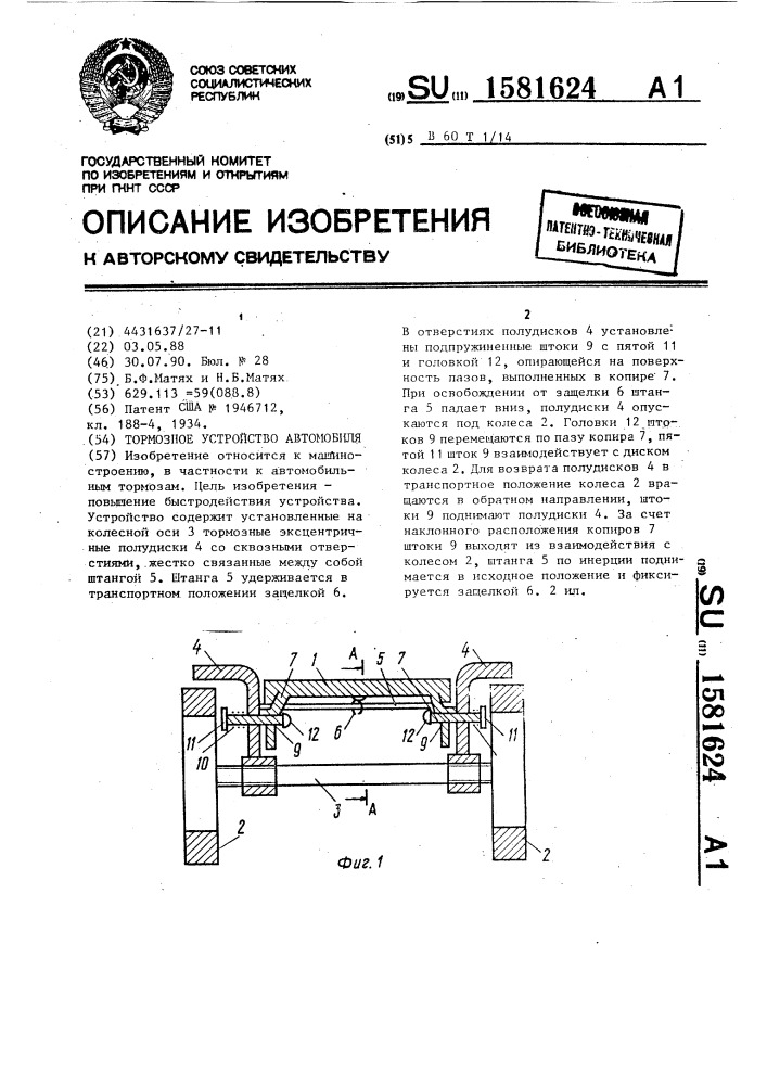Тормозное устройство автомобиля (патент 1581624)