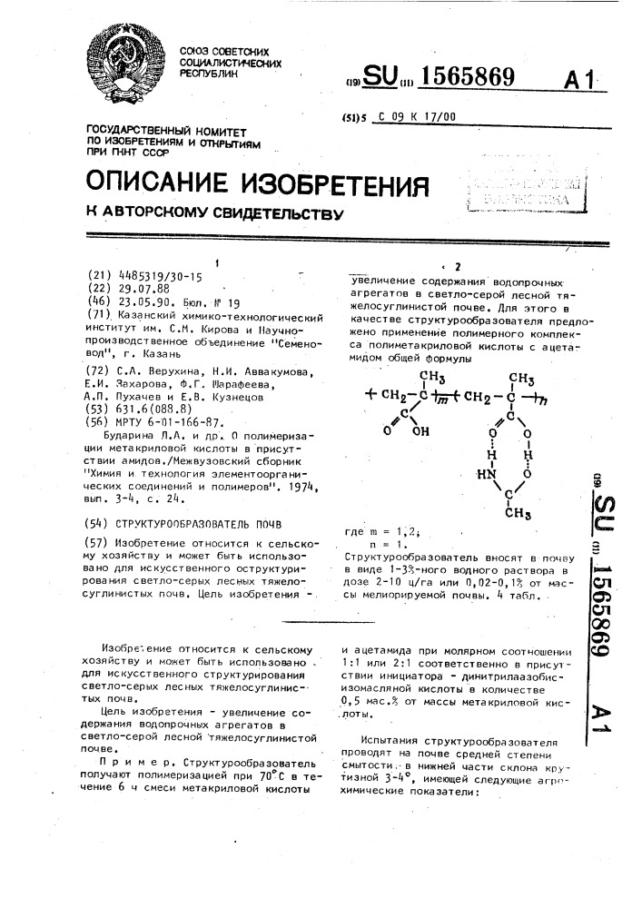 Структурообразователь почв (патент 1565869)