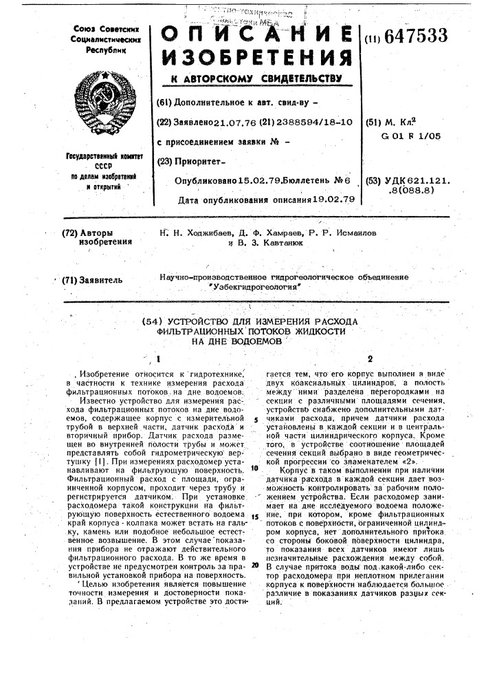 Устройство для измерения расхода фильтрационных потоков жидкости на дне водоемов (патент 647533)