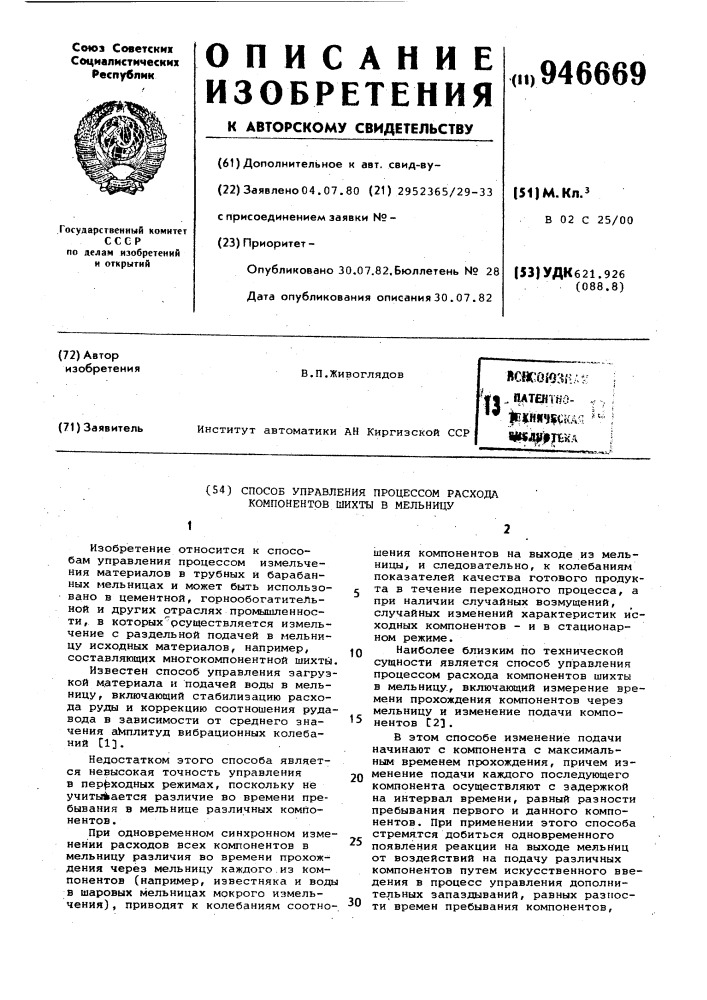 Способ управления процессом расхода компонентов шихты в мельницу (патент 946669)